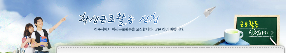 학생근로활동신청